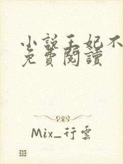 小说王妃不好惹免费阅读