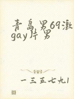 青岛男69激情gay片男封面