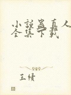 小说蛊真人方源全集下载封面