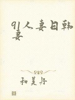 91人妻日韩人妻封面