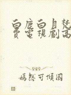 白鹿白月梵星免费电视剧高清