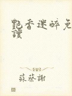 艳香迷醉免费阅读