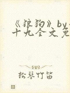 《狼狗》by千十九全文免费阅读