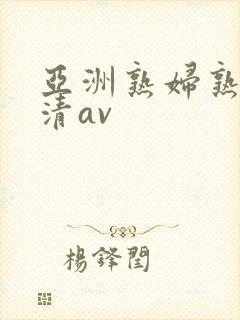 亚洲熟妇熟女高清av