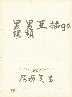 男男互插gay视频封面