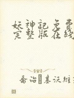 妖神记免费观看完整版在线观看动漫