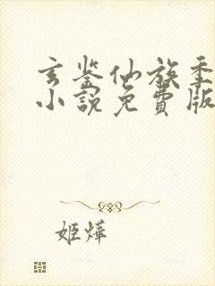 玄鉴仙族季越人小说免费版