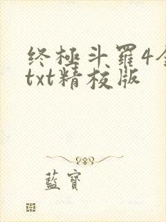 终极斗罗4全本txt精校版