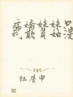 病娇妹妹只想被我欺负她漫画免费观看