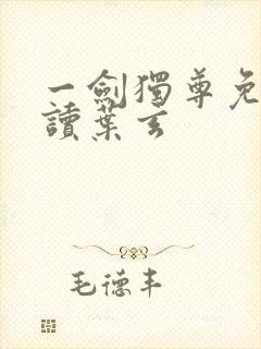 一剑独尊免费阅读叶玄