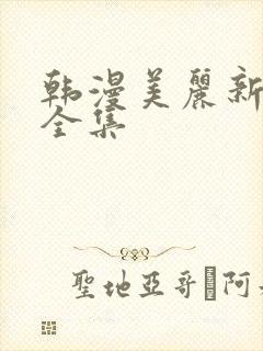 韩漫美丽新世界全集