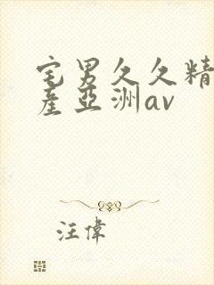 宅男久久精品国产亚洲av