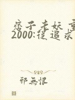 痞子老妖 重生2000:从追求青涩校花同桌开始