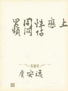 男同性恋上床视频网站