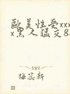 欧美性受xxxx黑人猛交88封面