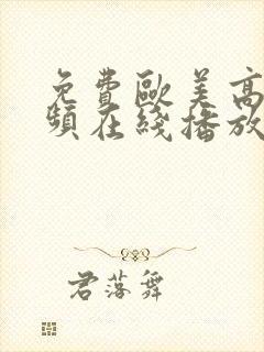 免费欧美高清视频在线播放