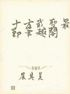 十方武圣最新章节笔趣阁