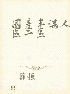 国产丰满人妻一区二区