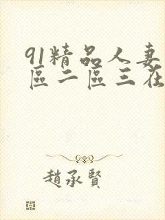 91精品人妻一区二区三在