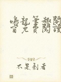 鸣龙笔趣阁无弹窗免费阅读封面