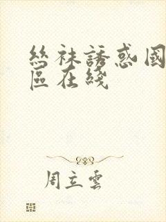 丝袜诱惑国产一区在线