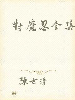 对魔忍全集动画