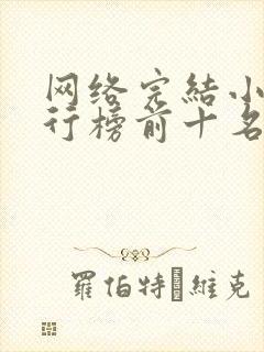 网络完结小说排行榜前十名