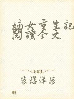 嫡女重生记在线阅读全文