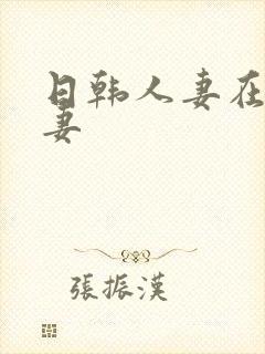 日韩人妻在线人妻封面