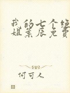 我的七个绝色师姐叶辰免费阅读封面