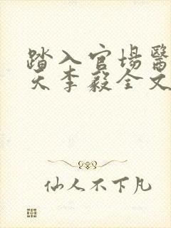 踏入官场医道问天李毅全文小说