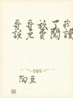 哥哥放了我 小说免费阅读