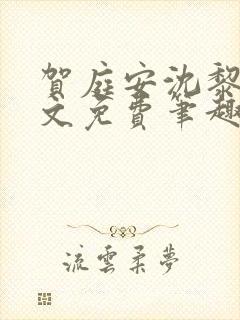 贺庭安沈黎初全文免费笔趣阁