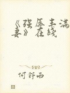 《强辱丰满的人妻》在线