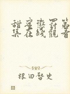 甜蜜惩罚第12集在线观看免费