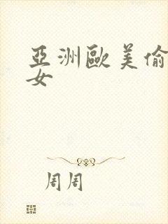 亚洲欧美偷拍熟女