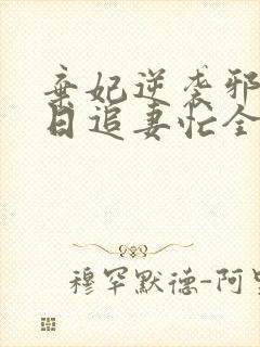 弃妃逆袭邪王日日追妻忙全文免费