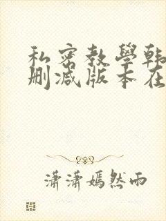 私密教学韩漫无删减版本在线看全集
