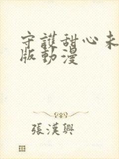 守护甜心未删减版动漫