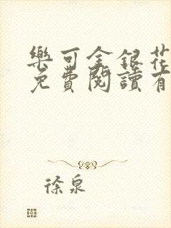 乐可金银花全文免费阅读有广告