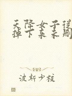 天降女子从二楼掉下来未删减版