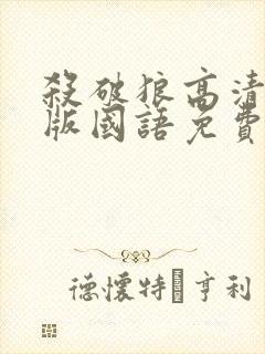 杀破狼高清完整版国语免费观看