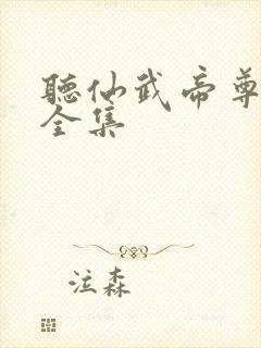 听仙武帝尊叶辰全集