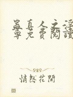 蛊真人之淫邪魔尊免费阅读