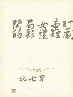 开局女帝盯上我的彩礼短剧在线观看