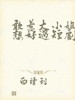 敢惹大小姐都别想好过短剧完整版