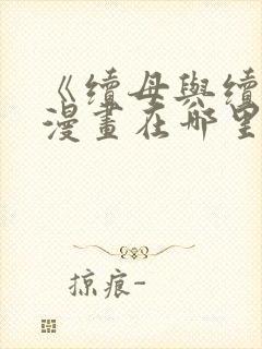 《续母与续姐》漫画在哪里看