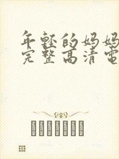 年轻的妈妈免费完整高清电视剧在线看