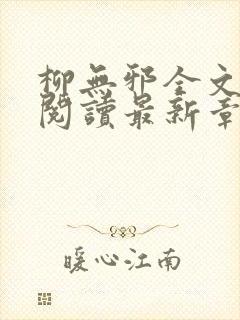 柳无邪全文免费阅读最新章节