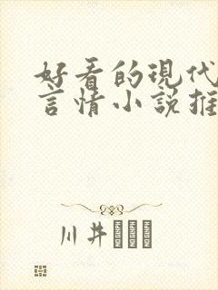 好看的现代校园言情小说推荐